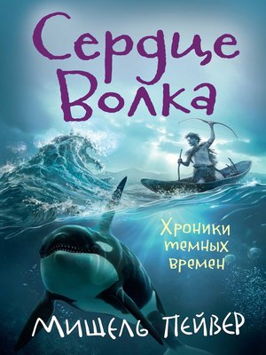 cover image of Хроники темных времен. Кн. 2. Сердце Волка